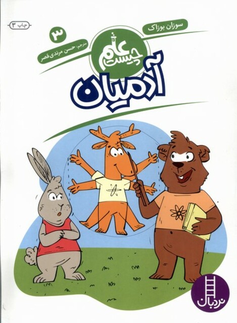 کتاب علم چیست(3)آدمیان