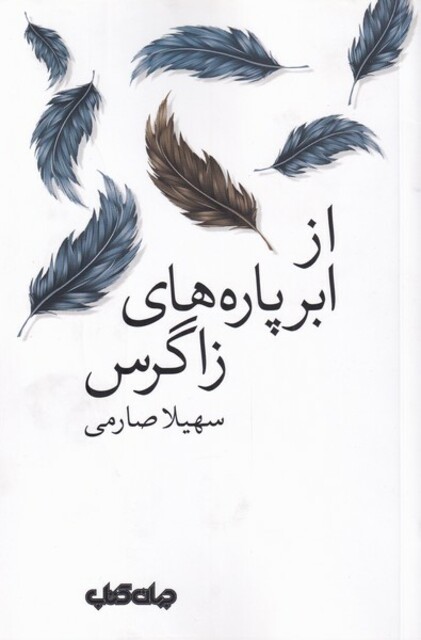 کتاب از ابر پاره‌های زاگرس