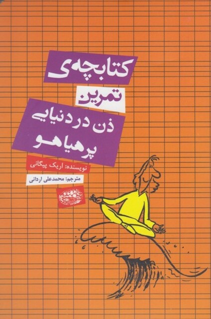 کتاب کتابچه ی تمرین ذن در دنیا