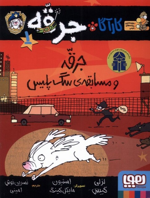 کتاب کارآگاه جرقه 1 مسابقه ی سگ پلیس