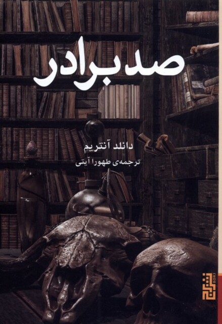 کتاب صد برادر