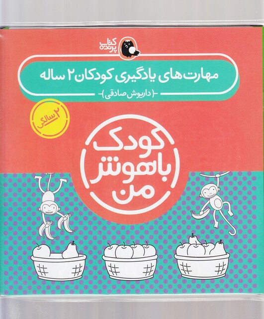 کتاب کودک باهوش 2سالگی مجموعه