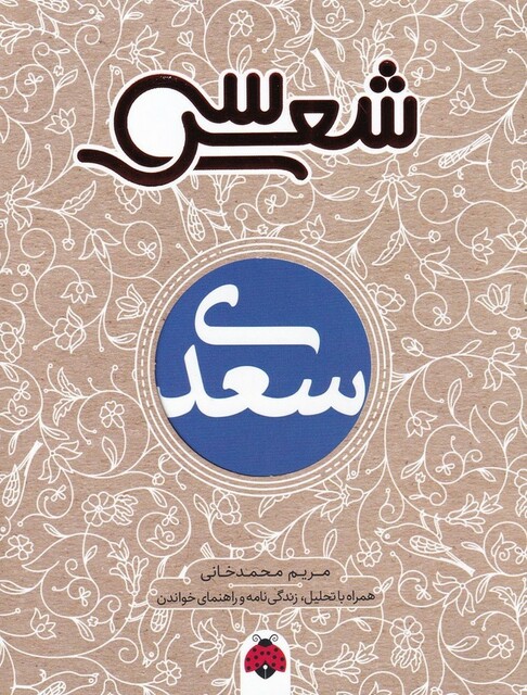 کتاب سی شعر سعدی