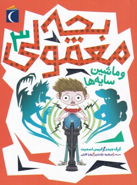 کتاب بچه معمولی 3 ماشین سایه ها