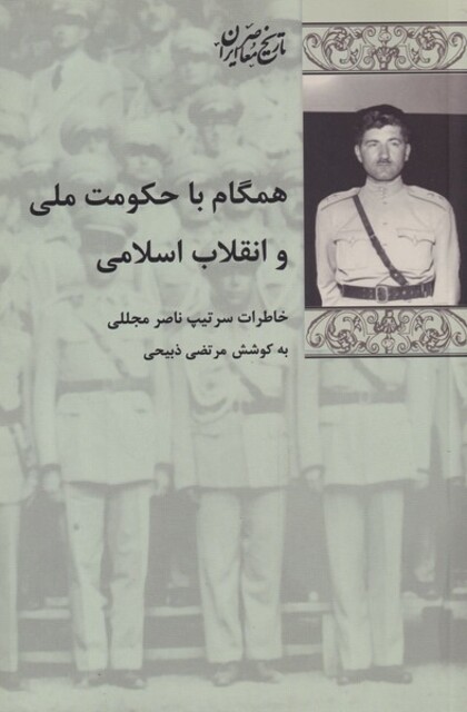 کتاب همگام با حکومت ملی و انقلاب اسلامی