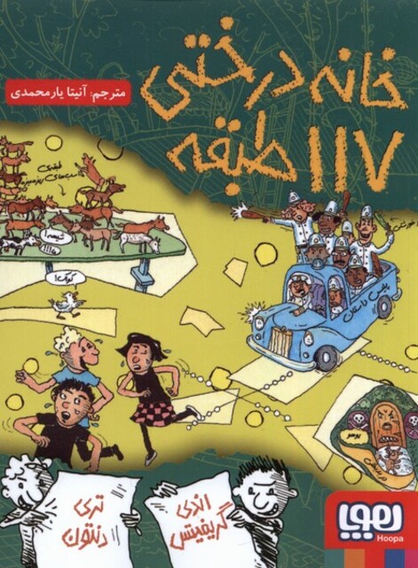 کتاب خانه درختی 117 طبقه