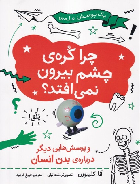 کتاب یک‌پرسش علمی چراکره ی چشم‌بیرون‌نمی افتد