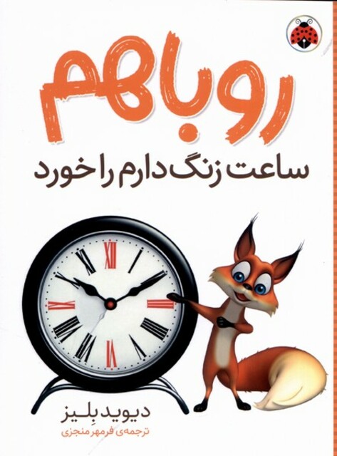 کتاب روباهم ساعت زنگ دارم را خورد