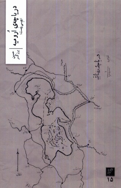 کتاب دریاچه‌ی ارومیه