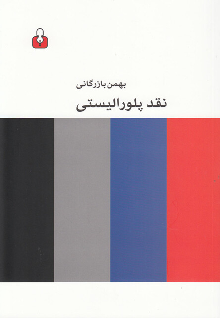 کتاب نقد پلورالیستی