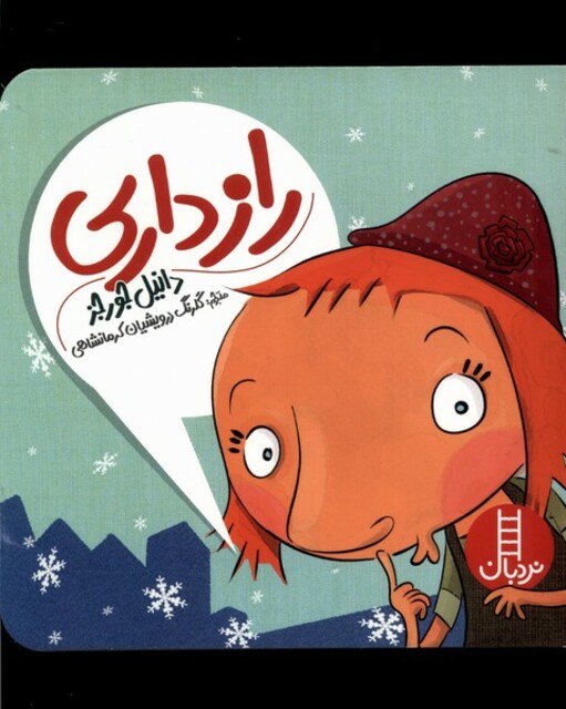 کتاب رازداری