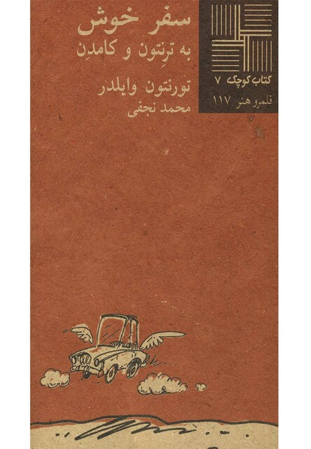 کتاب کتاب کوچک 7 سفر خوش به ترنتون و کامدن