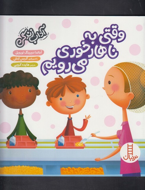 کتاب آداب زندگی وقتی به ناهار خوری می رویم