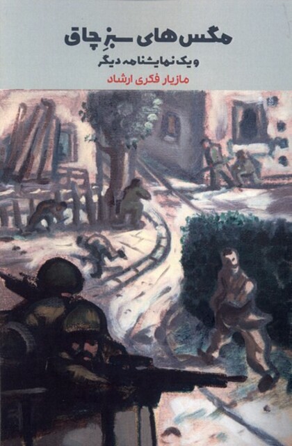 کتاب مگسهای سبز چاق