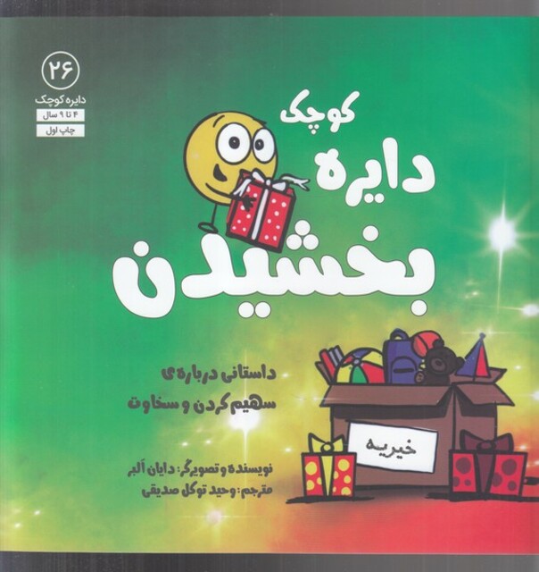 کتاب دایره کو 26 بخشیدن