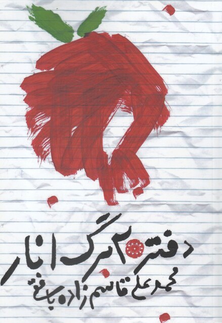 کتاب دفتر 20 برگ انار