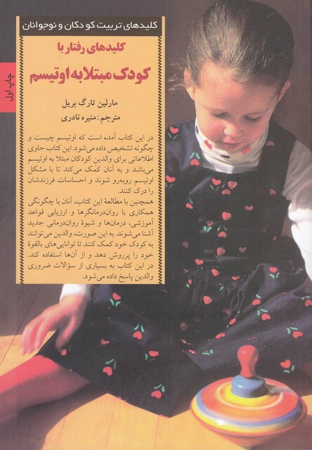 کتاب کلیدهای رفتار با کودک مبتلا به اوتیسم