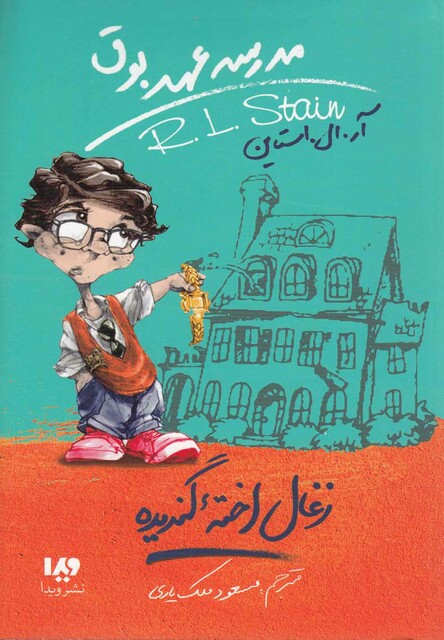 کتاب مدرسه عهد بوق 1 زغال اخته گندیده