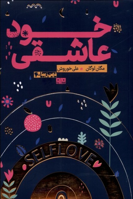کتاب خود عاشقی