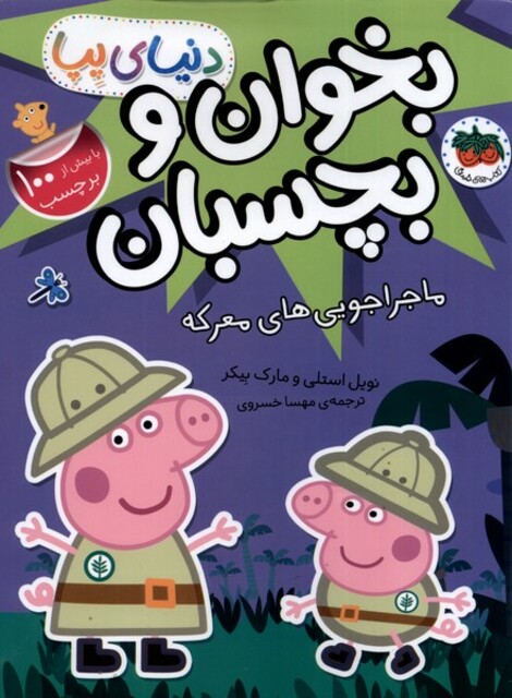 کتاب دنیای پپا 26 ماجراجویی های معرکه ‌برچسب