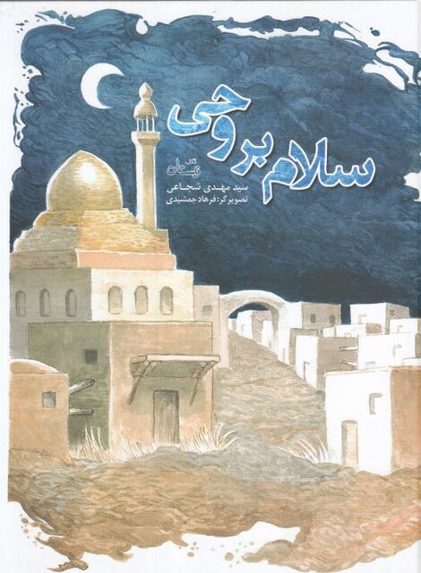 کتاب سلام بر وحی