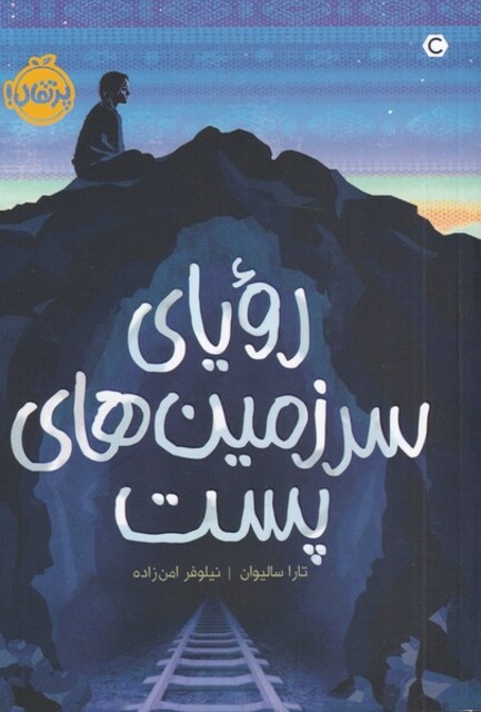 کتاب رویای سرزمین ‌های پست