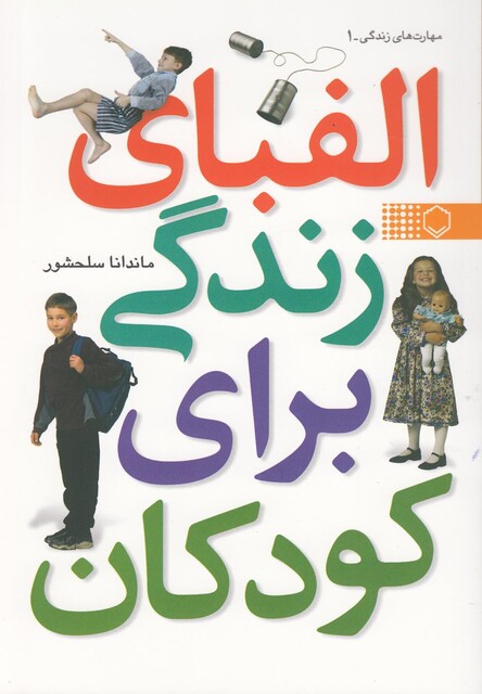 کتاب الفبای زندگی برای کودکان