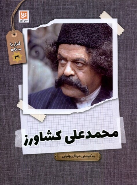 کتاب قرار با ستاره 31 محمدعلی کشاورز
