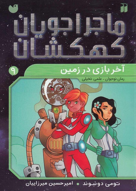 کتاب ماجرا جویان کهکشان 9 آخر بازی در زمین