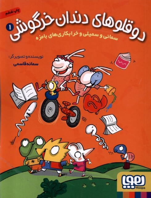 کتاب دو قلو های دندان خرگوش 1 خرابکاری‌ های‌ بامزه