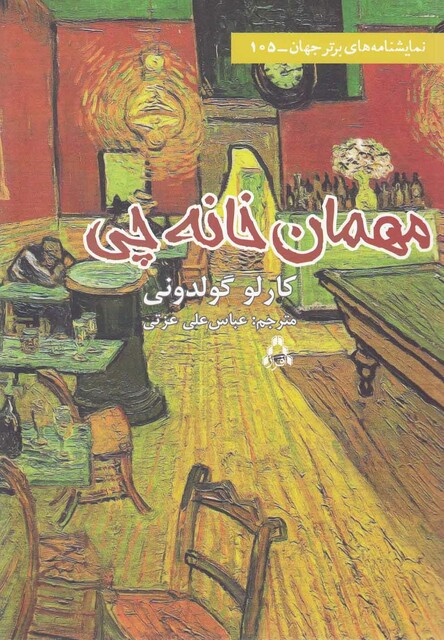 کتاب مهمان خانه چی(نمایشنامه)