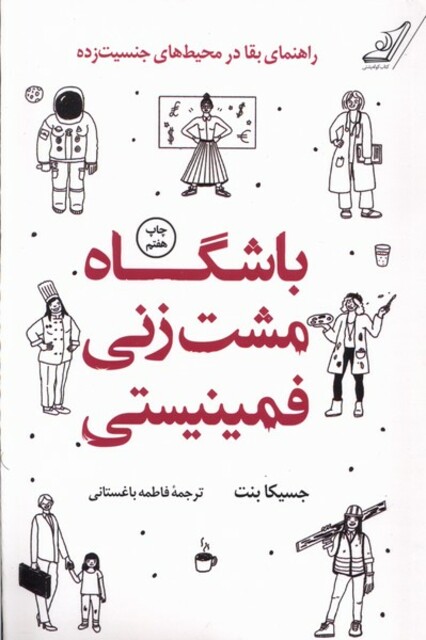 کتاب باشگاه مشت زنی فمینیستی