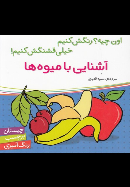 کتاب آشنایی با میوه ها بر چسب