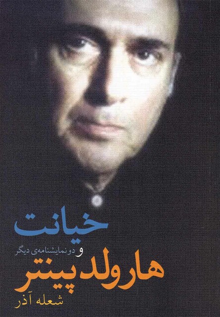 کتاب خیانت و دو نمایشنامه ی دیگر