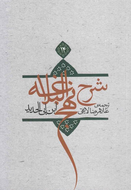 کتاب شرح نهج البلاغه ج 14شومیز