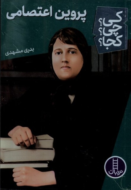 کتاب کی چی کجا پروین ‌اعتصامی