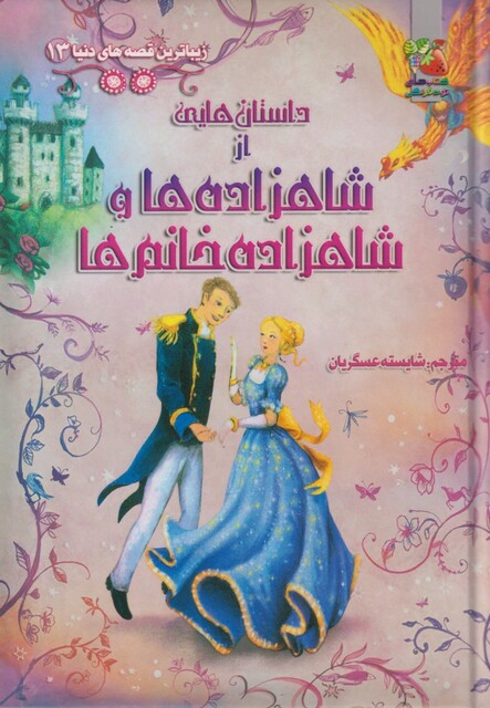 کتاب زیباترین قصه های دنیا 13 شاهزاده ها و شاهزاده خانم ها