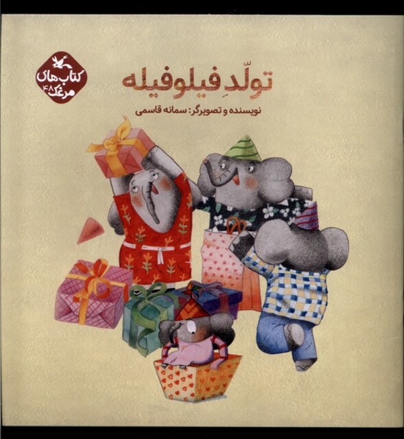 کتاب تولد فیلو فیله