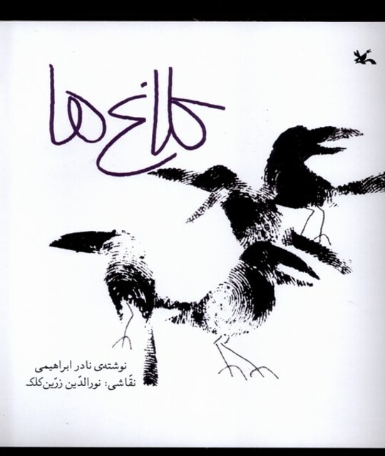 کتاب کلاغ‌ها