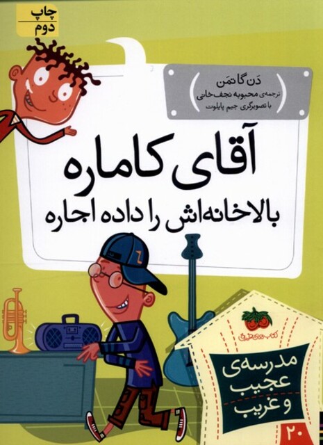 کتاب مدرسه‌ ی عجیب و غریب 20 آقای کاماره بالا خانه‌ اش را داده اجاره