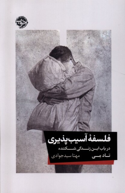 کتاب فلسفه‌ی آسیب پذیری