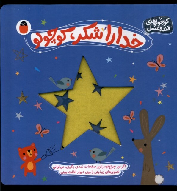 کتاب کوچولو قند و عسل  2 خداراشکر کوچولو