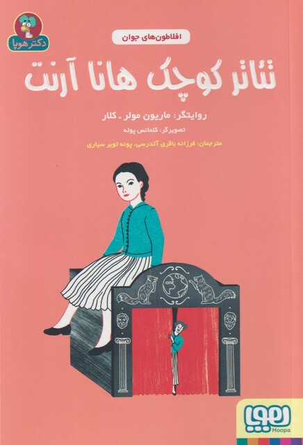 کتاب افلاطون‌ های جوان تئاتر کوچک ‌هانا ارنت