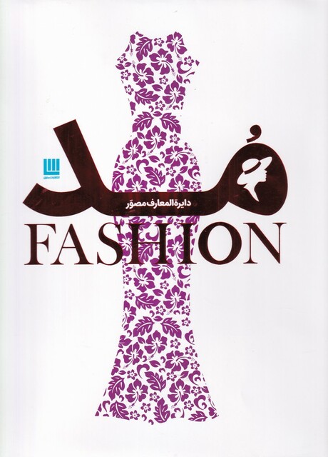 کتاب دایر المعارف مصور مد