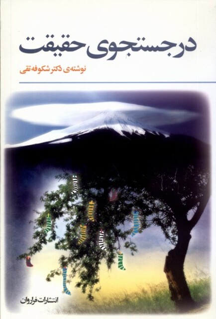 کتاب در جستجوی حقیقت