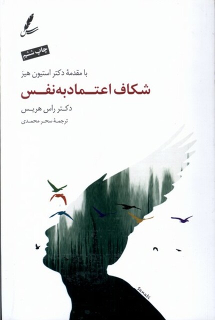 کتاب شکاف اعتماد به نفس