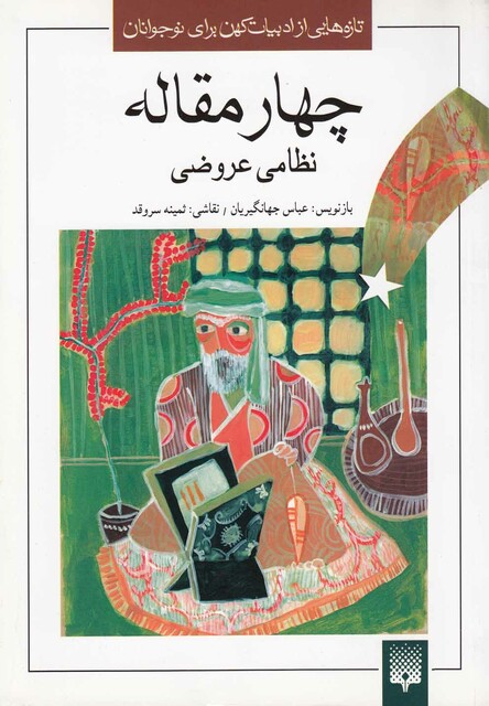 کتاب تازه هایی از ادبیات کهن چهارمقاله نظامی