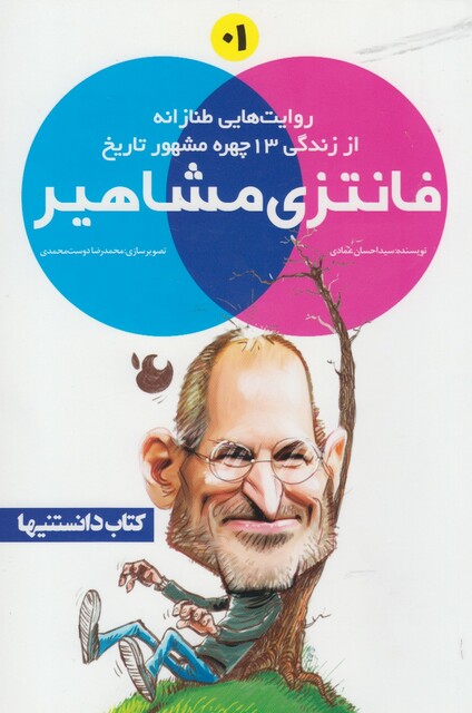 کتاب فانتزی مشاهیر 1