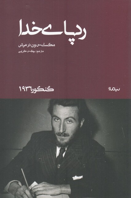 کتاب ردپا ی خدا گنکور 1936