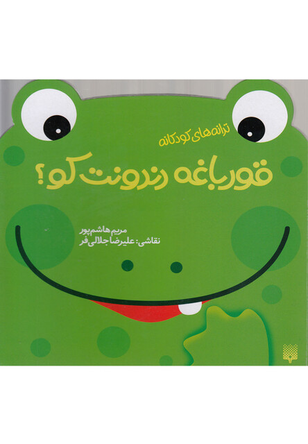 کتاب ترانه های کودکانه قورباغه دندونت کو